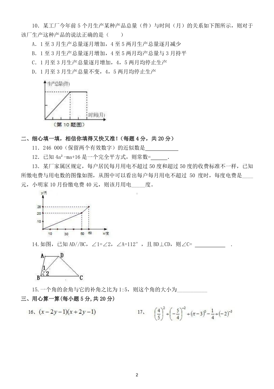 初中数学七年级下册第二次月考试题（分A、B两卷）.doc_第2页