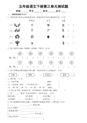 小学语文部编版五年级下册第三单元测试题6.doc