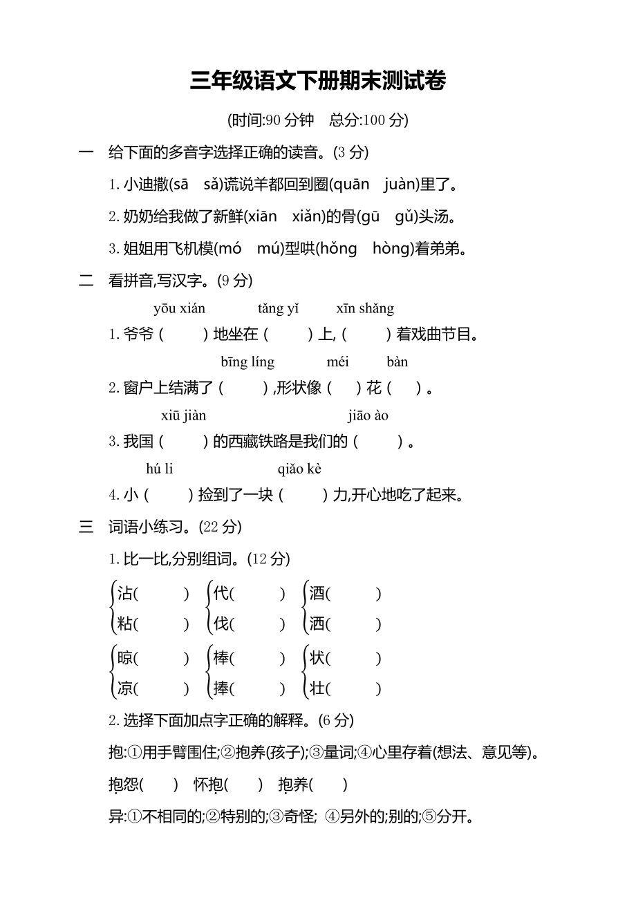 (新)部编版三年级语文下册期末测试卷含答案.docx_第1页