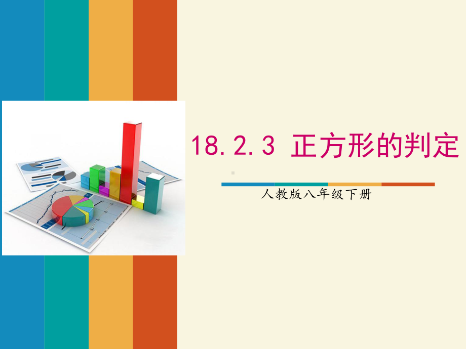 2020-2021学年人教版数学八下册18.2.3正方形-课件.ppt_第1页