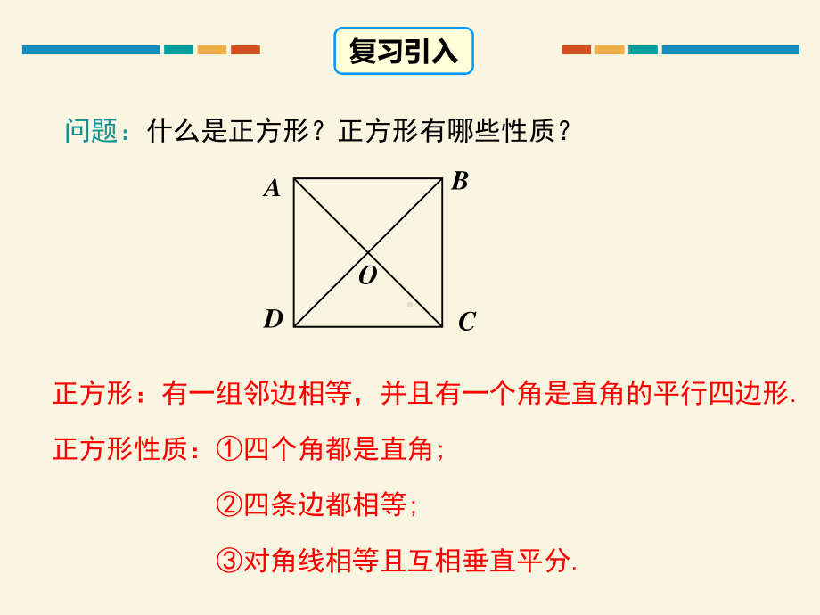 2020-2021学年人教版数学八下册18.2.3正方形-课件.ppt_第2页