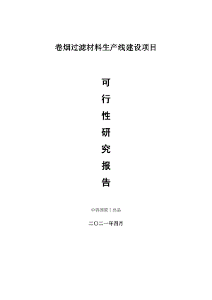 卷烟过滤材料生产建设项目可行性研究报告.doc