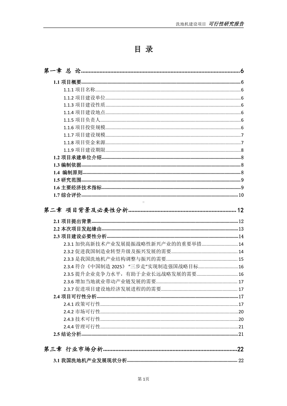 洗地机项目可行性研究报告-可参考案例-备案立项.doc_第2页