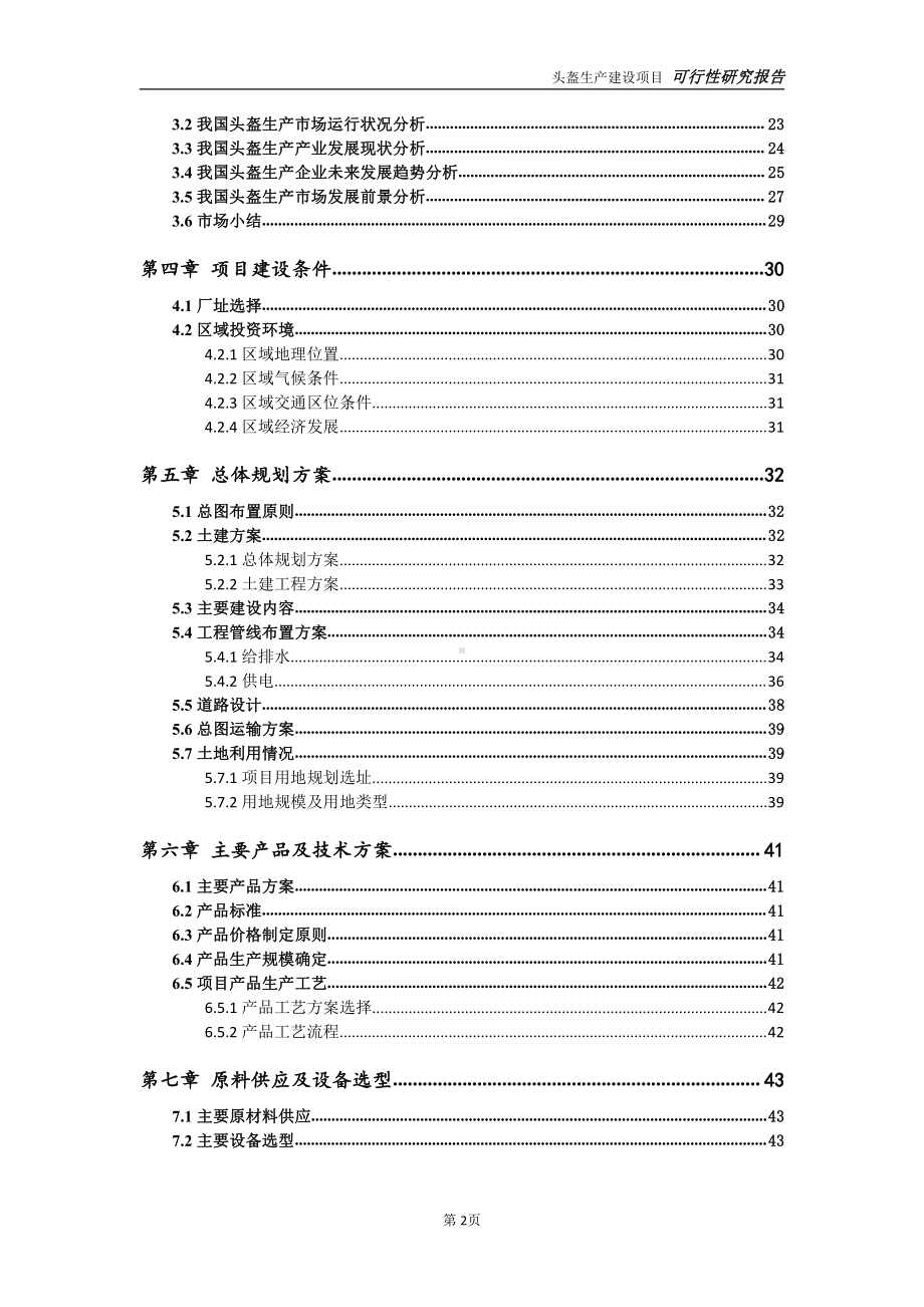 头盔生产项目可行性研究报告-可参考案例-备案立项.doc_第3页