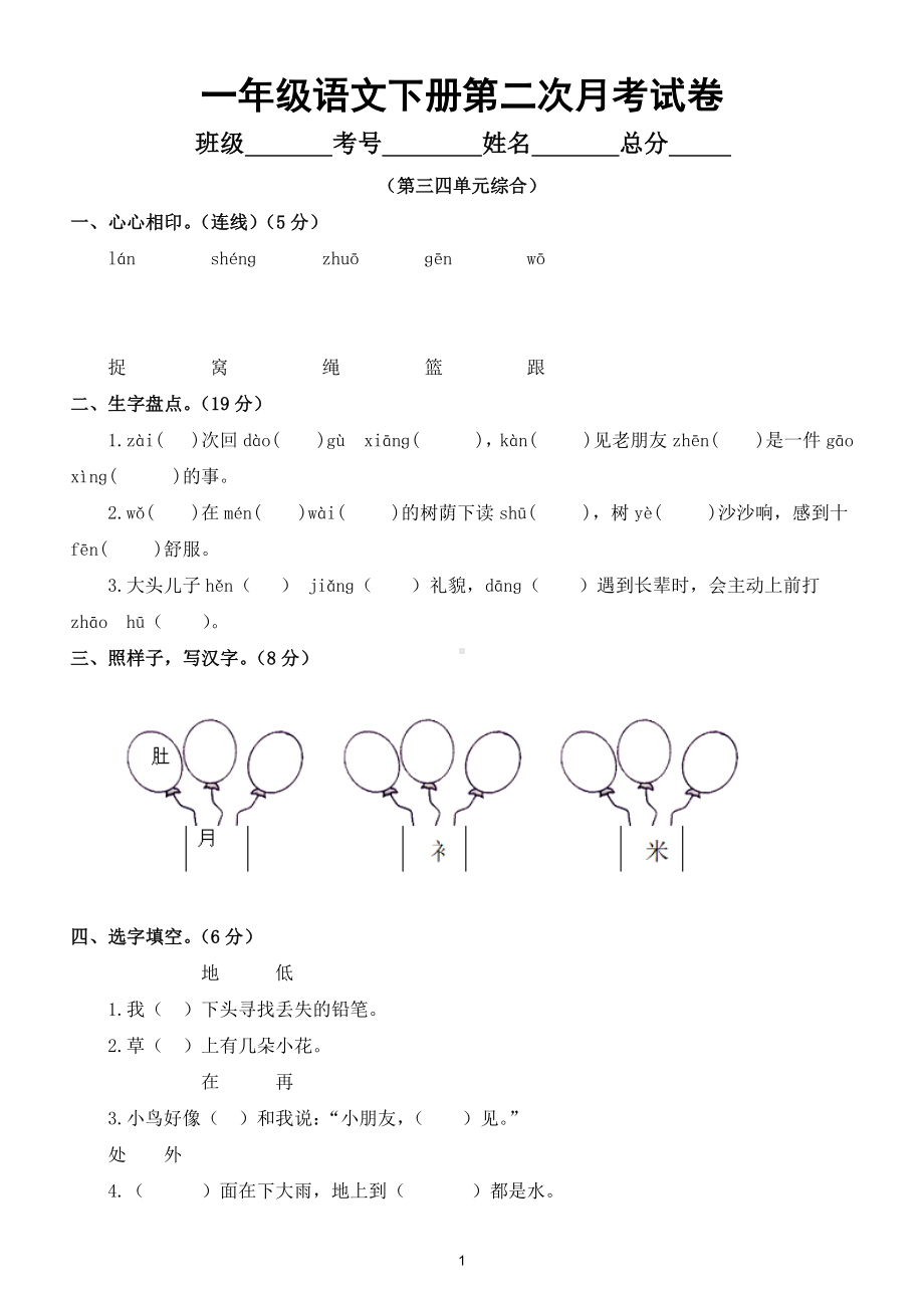 小学语文部编版一年级下册第二次月考测试卷4.doc_第1页