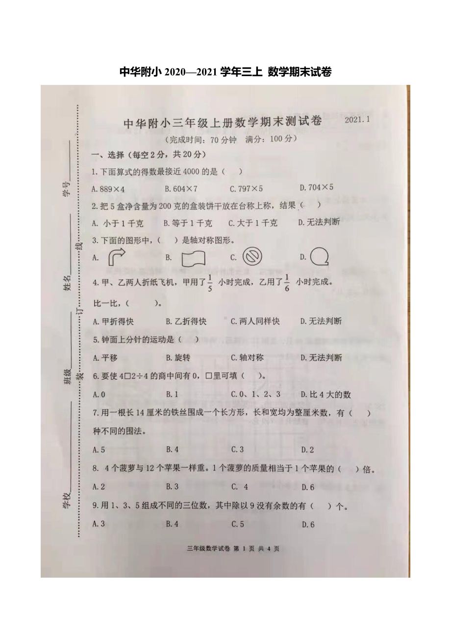 2020-2021南京中华附小三年级数学上册期末测试卷及答案.pdf_第1页