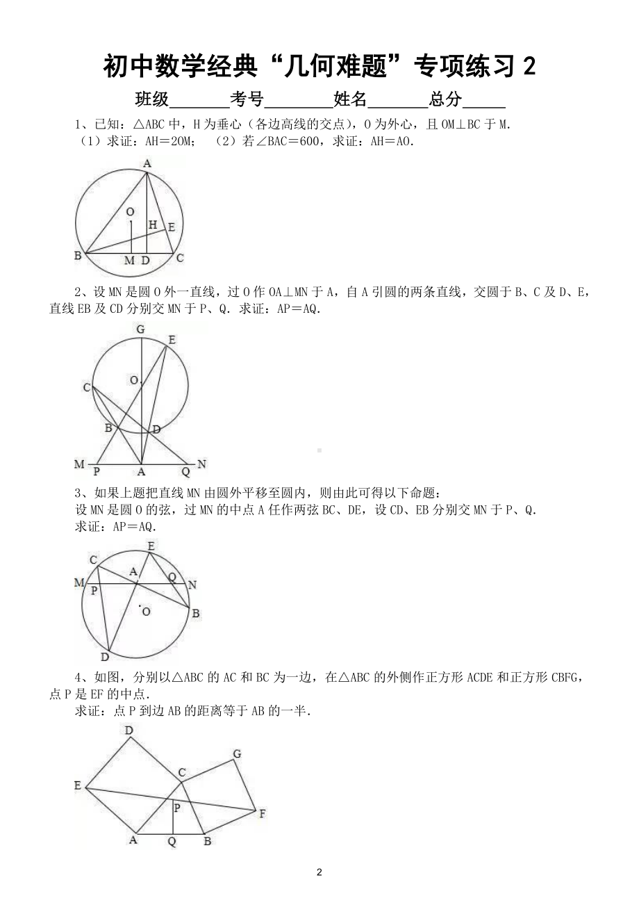 初中数学经典难题专项练习（共20道做完中考不再愁）.doc_第2页