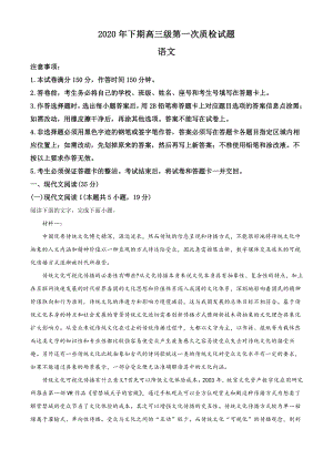 广东省梅州市丰顺县2020-2021学年高三第一次质检语文试题（解析版）.doc