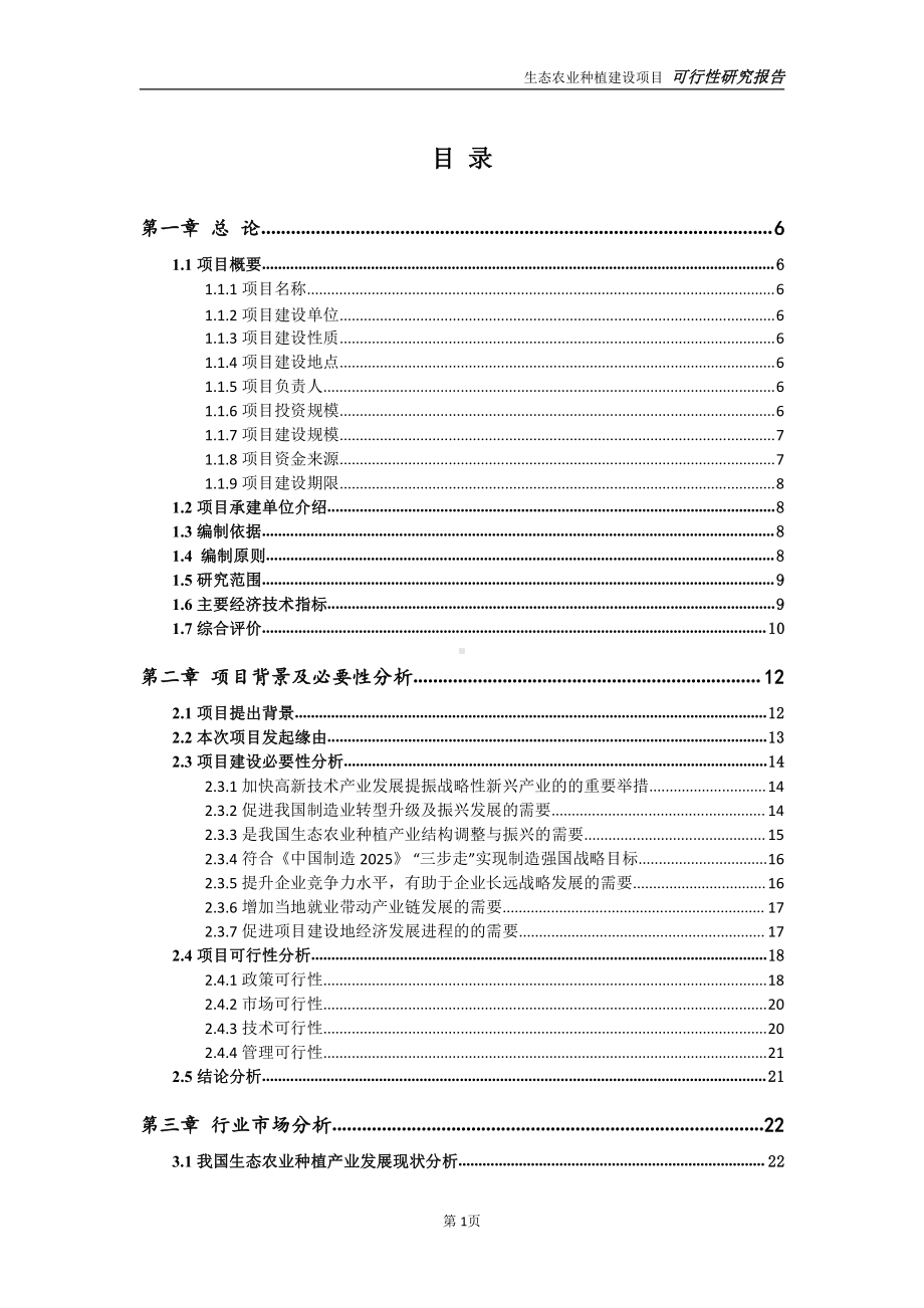 生态农业种植项目可行性研究报告-可参考案例-备案立项.doc_第2页