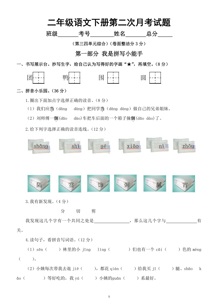 小学语文部编版二年级下册第二次月考测试卷5.doc_第1页