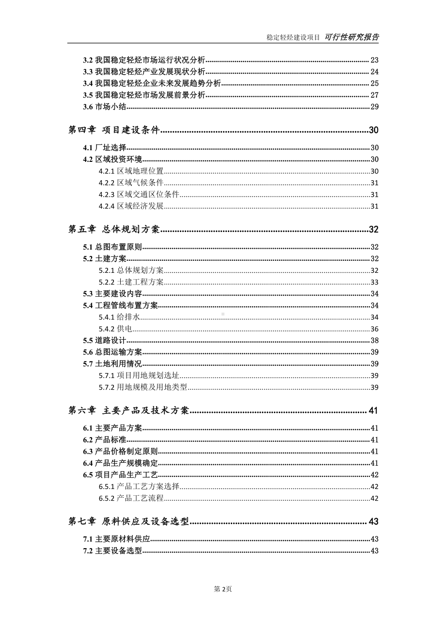 稳定轻烃项目可行性研究报告-可参考案例-备案立项.doc_第3页