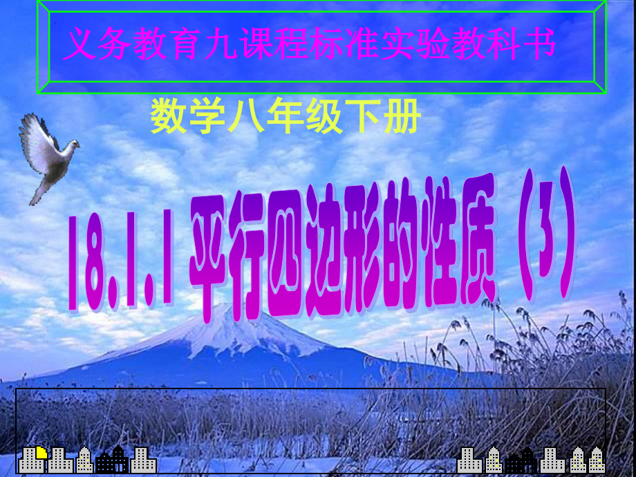 2020-2021学年人教版数学八下册：18.1.1平行四边形的性质教学课件(9).ppt_第1页