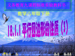 2020-2021学年人教版数学八下册：18.1.1平行四边形的性质教学课件(9).ppt