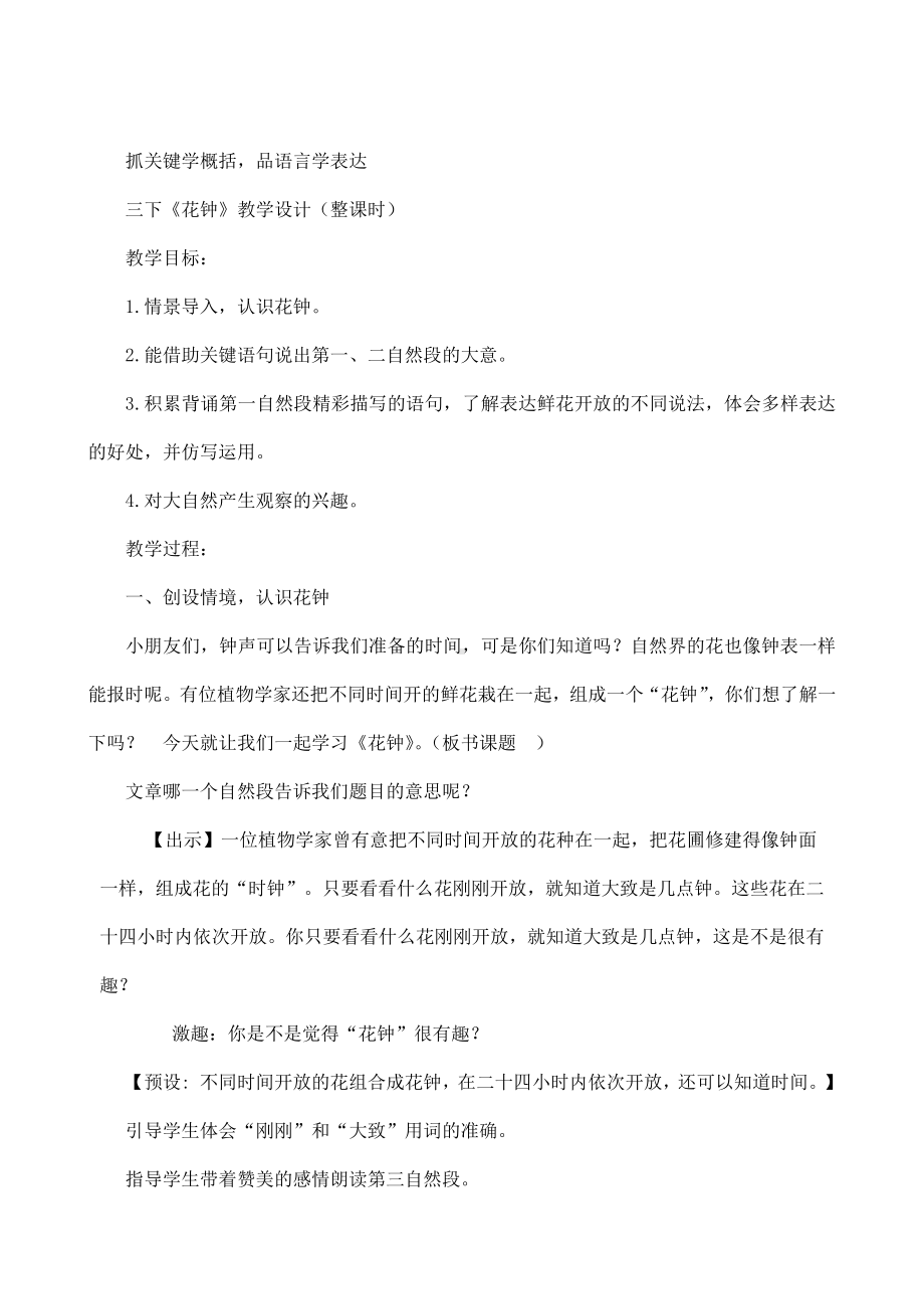 抓关键概括品语言学表达集体备课《花钟》.docx_第1页