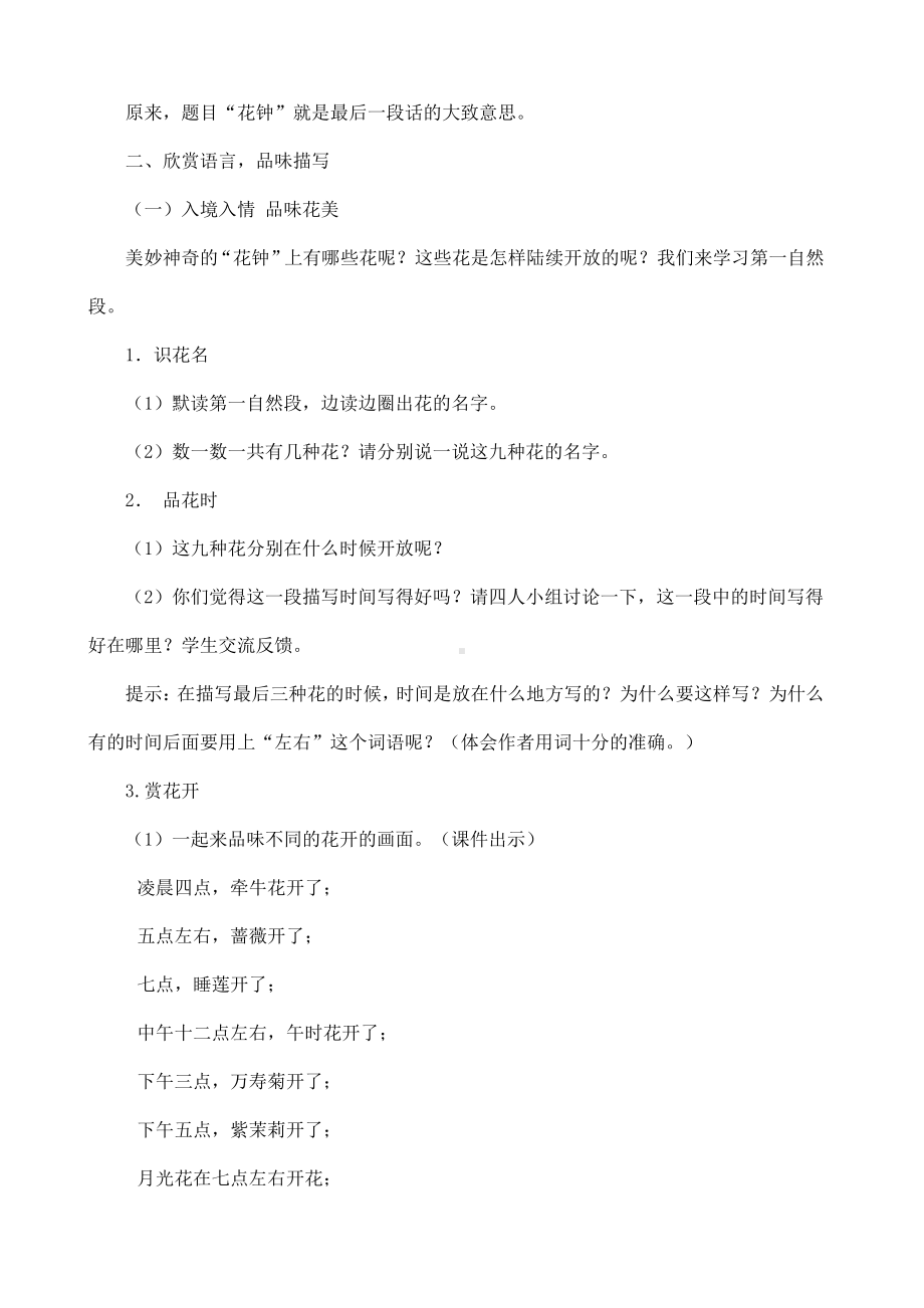 抓关键概括品语言学表达集体备课《花钟》.docx_第2页