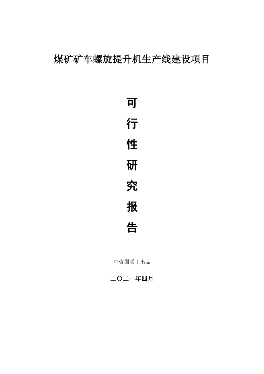 煤矿矿车螺旋提升机生产建设项目可行性研究报告.doc_第1页