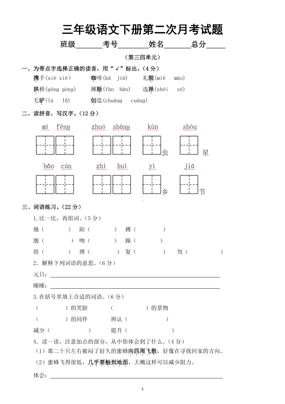 小学语文部编版三年级下册第二次月考测试卷3.doc_第1页