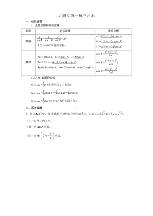 大题专练一（解三角形）含答案-2021届高三高考数学（艺术班）二轮复习.docx