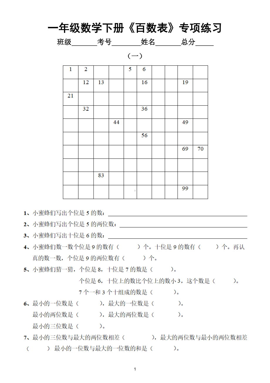 小学数学一年级下册《百数表》专项练习（共4组）.doc_第1页