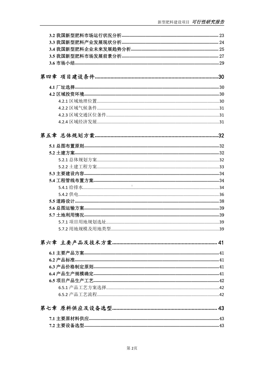 新型肥料项目可行性研究报告-可参考案例-备案立项.doc_第3页