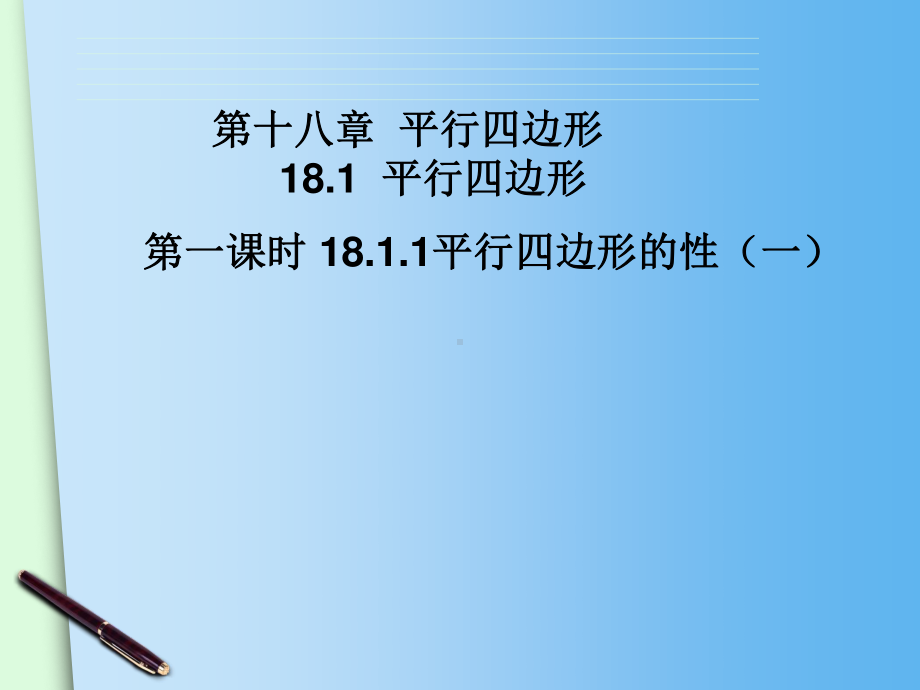 2020-2021学年人教版数学八下册：18.1.1平行四边形的性质教学课件(3).ppt_第1页