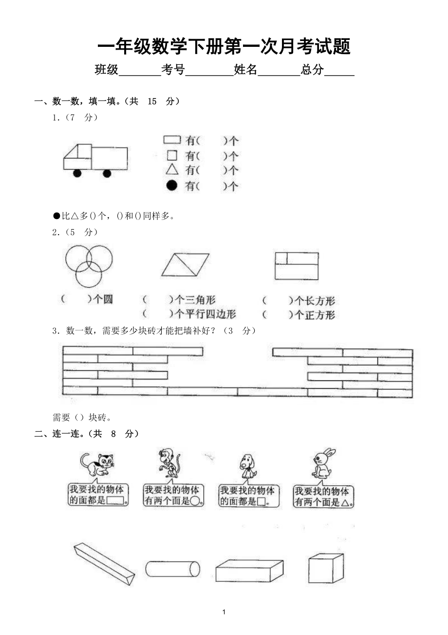 小学数学人教版一年级下册第一次月考试题7.doc_第1页