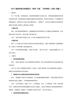 2021届高考语文专题复习：病句“八看”巧妙辨析（文档+导图）.docx