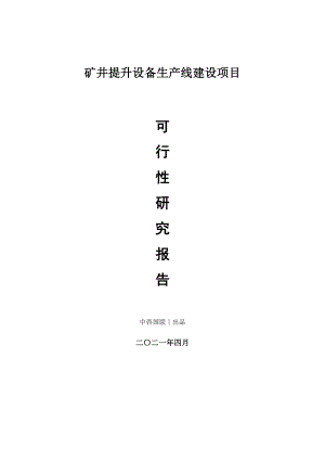 矿井提升设备生产建设项目可行性研究报告.doc