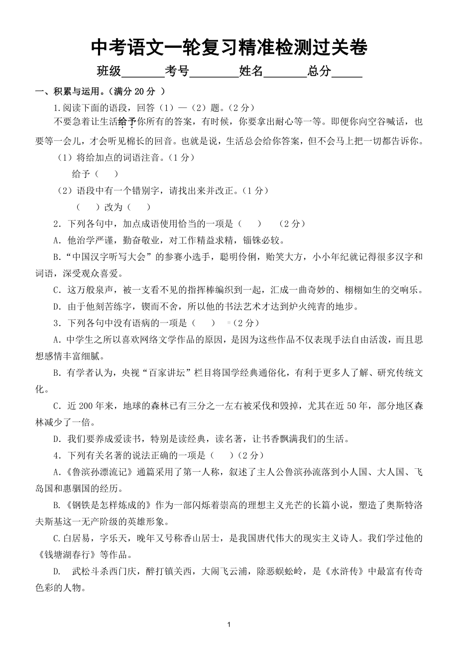 初中语文2021年中考一轮复习精准检测过关卷（附参考答案）.doc_第1页