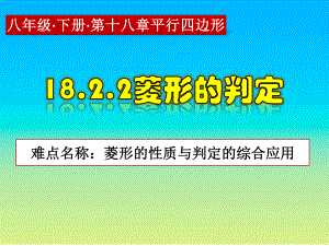 2020-2021学年人教版数学八年级（下册）18.2.2菱形-课件(3).pptx