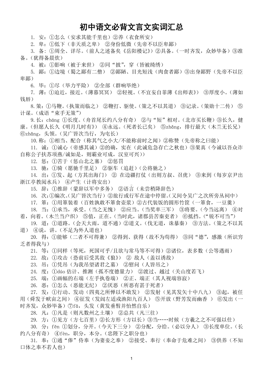 初中语文必背文言文实词i汇总（共180个）（直接打印每生一份熟记）.doc_第1页