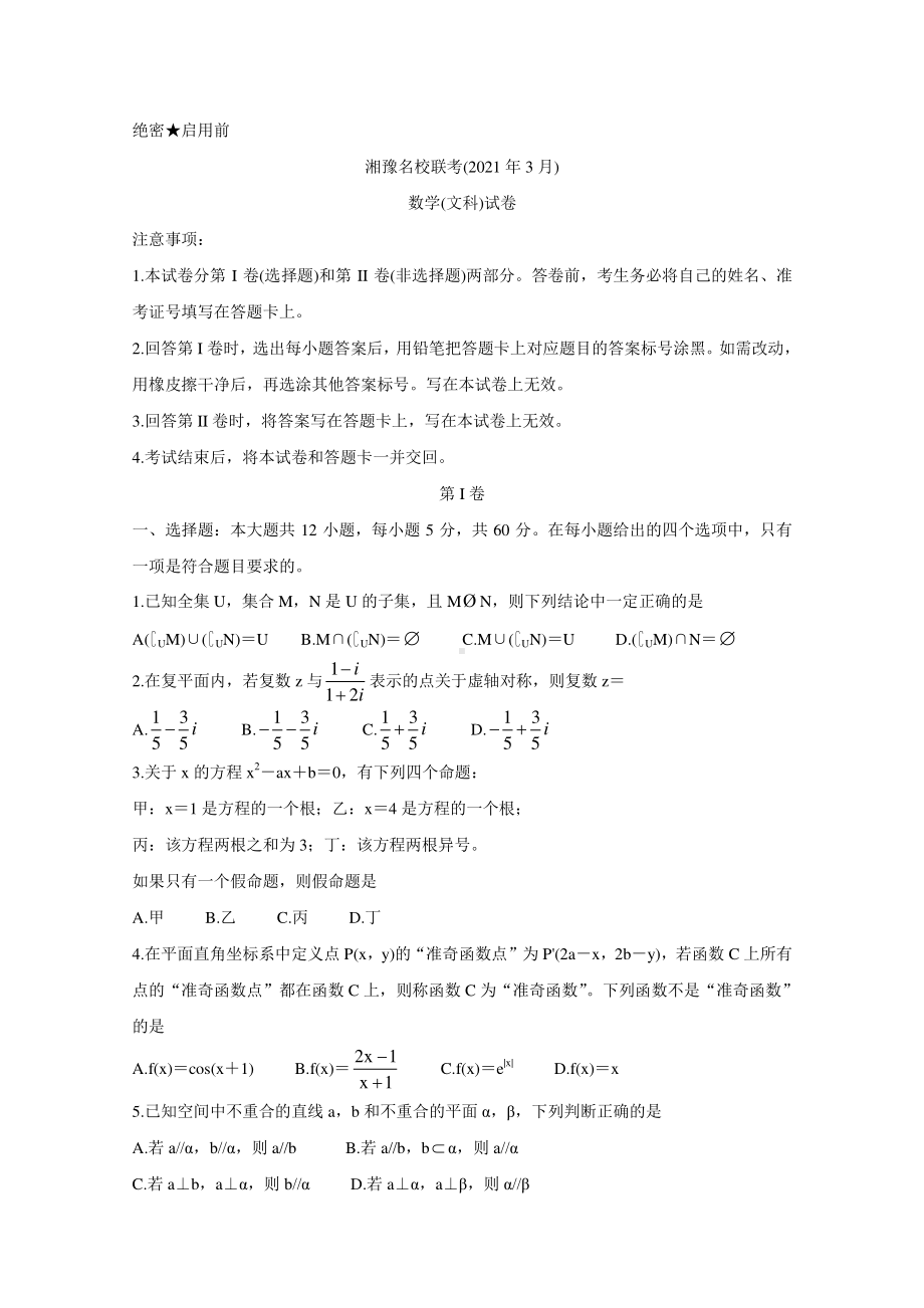 湘豫名校联盟2021届高三下学期3月联考数学（文）试题Word版含答案.doc_第1页