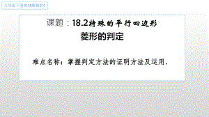 2020-2021学年人教版数学八年级（下册）18.2.2菱形-课件(7).ppt