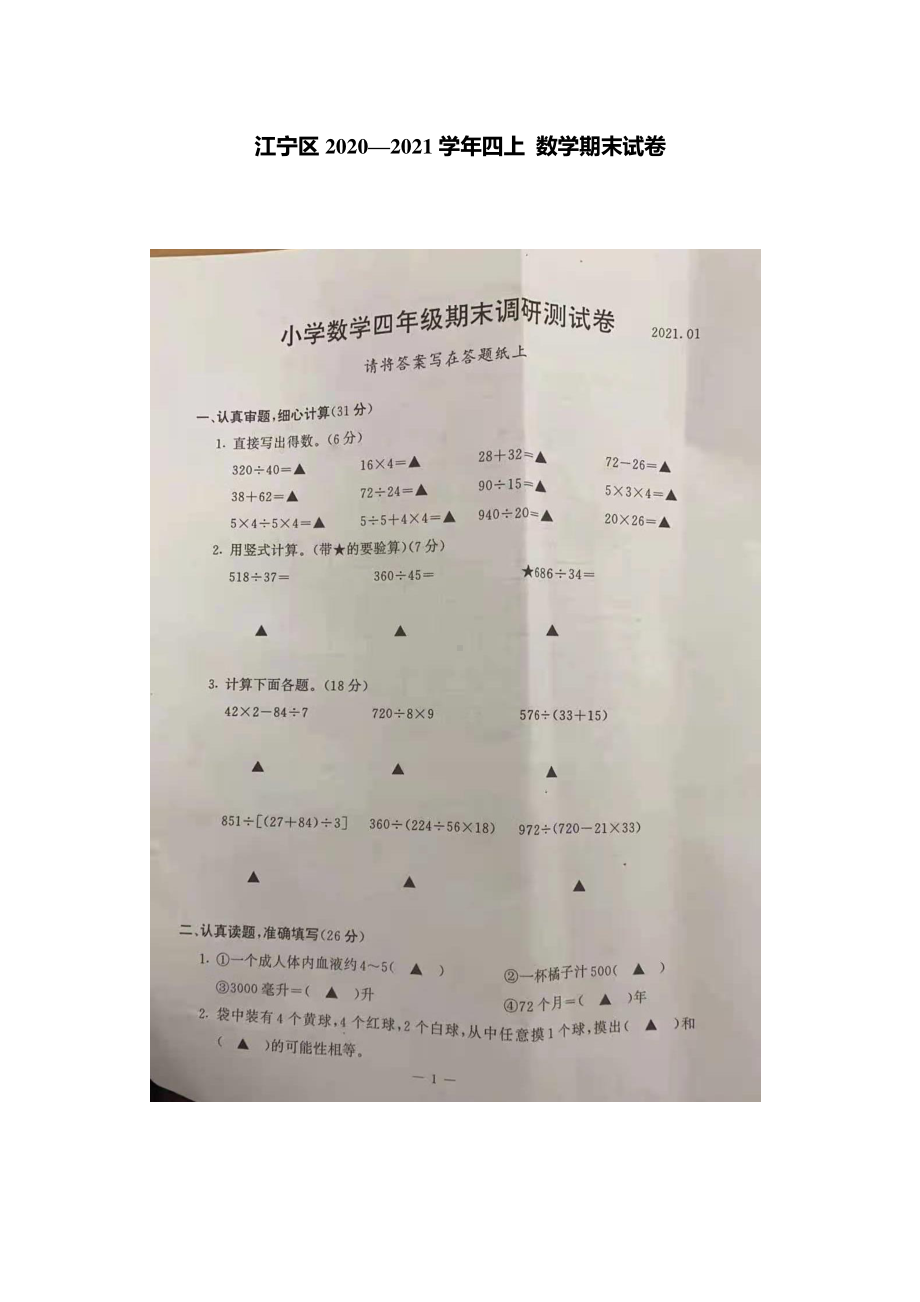 2020-2021南京江宁区四年级数学上册期末测试卷.pdf_第1页