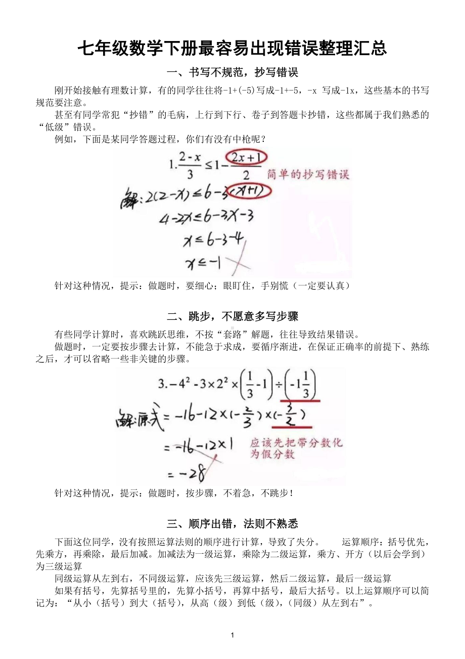 初中数学七年级下册最容易出现的错误（共10个）.doc_第1页