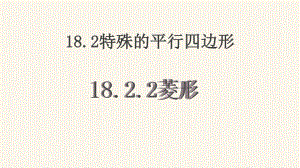 2020-2021学年人教版数学八年级（下册）18.2.2菱形-课件(15).ppt