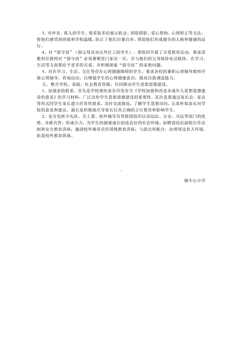 镇中心小学未成年人思想道德建设实施方案.docx_第3页