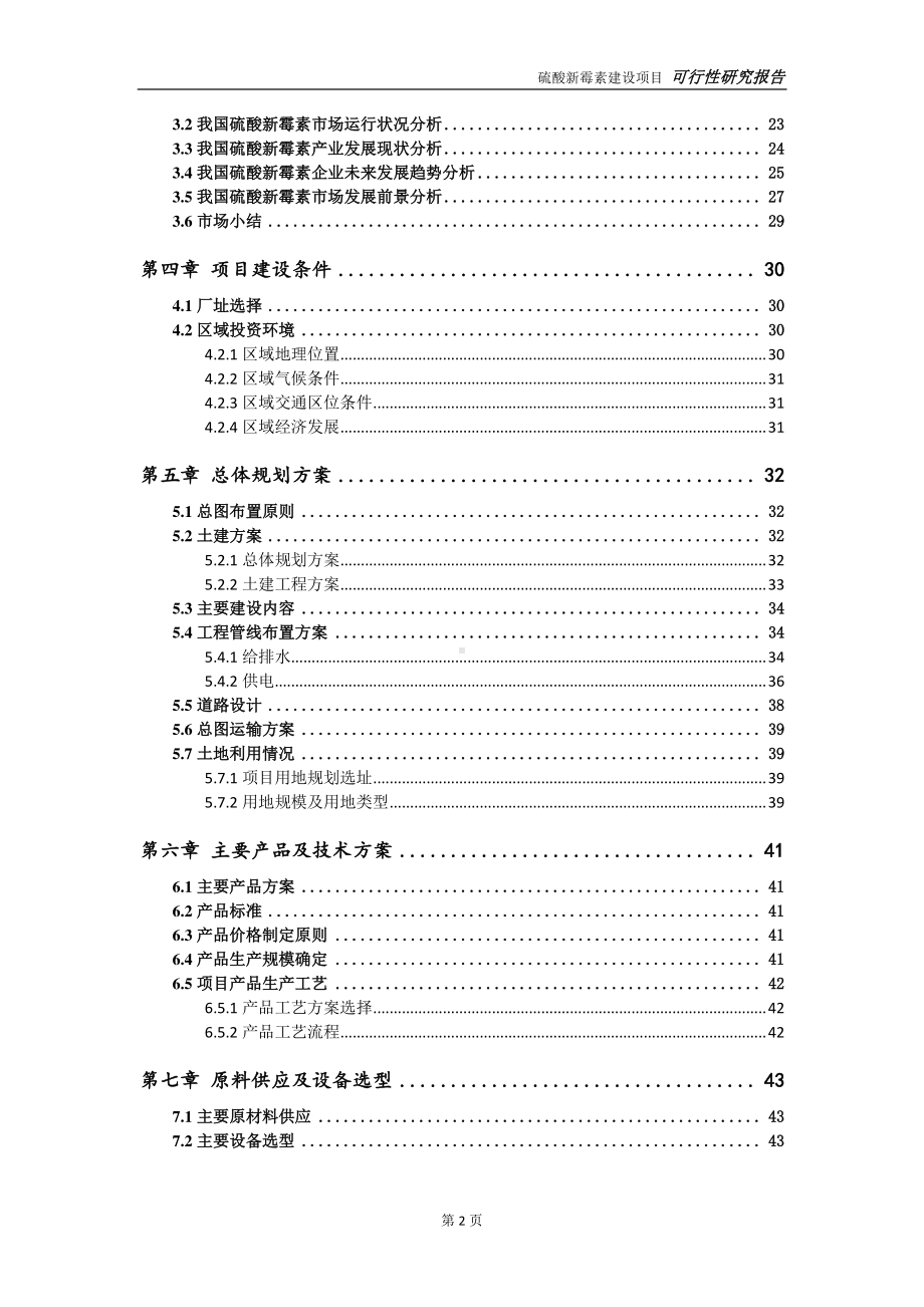 硫酸新霉素项目可行性研究报告-可参考案例-备案立项.doc_第3页