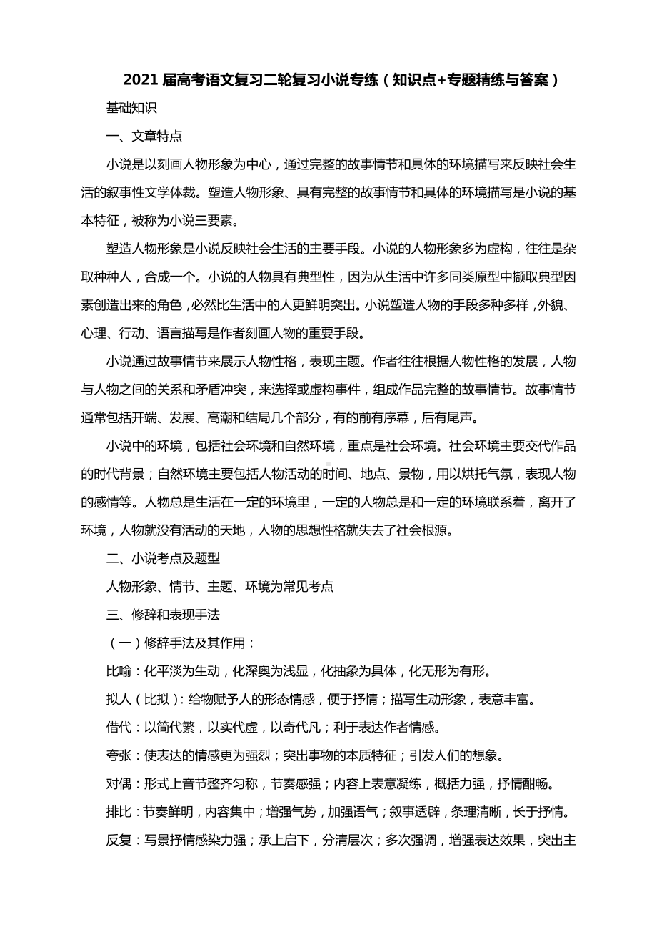 2021届高考语文复习二轮复习小说专练（知识点+专题精练与答案）.docx_第1页