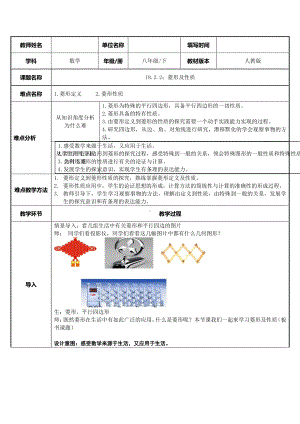 2020-2021学年人教版数学八年级（下册）18.2.2菱形-教案(3).docx