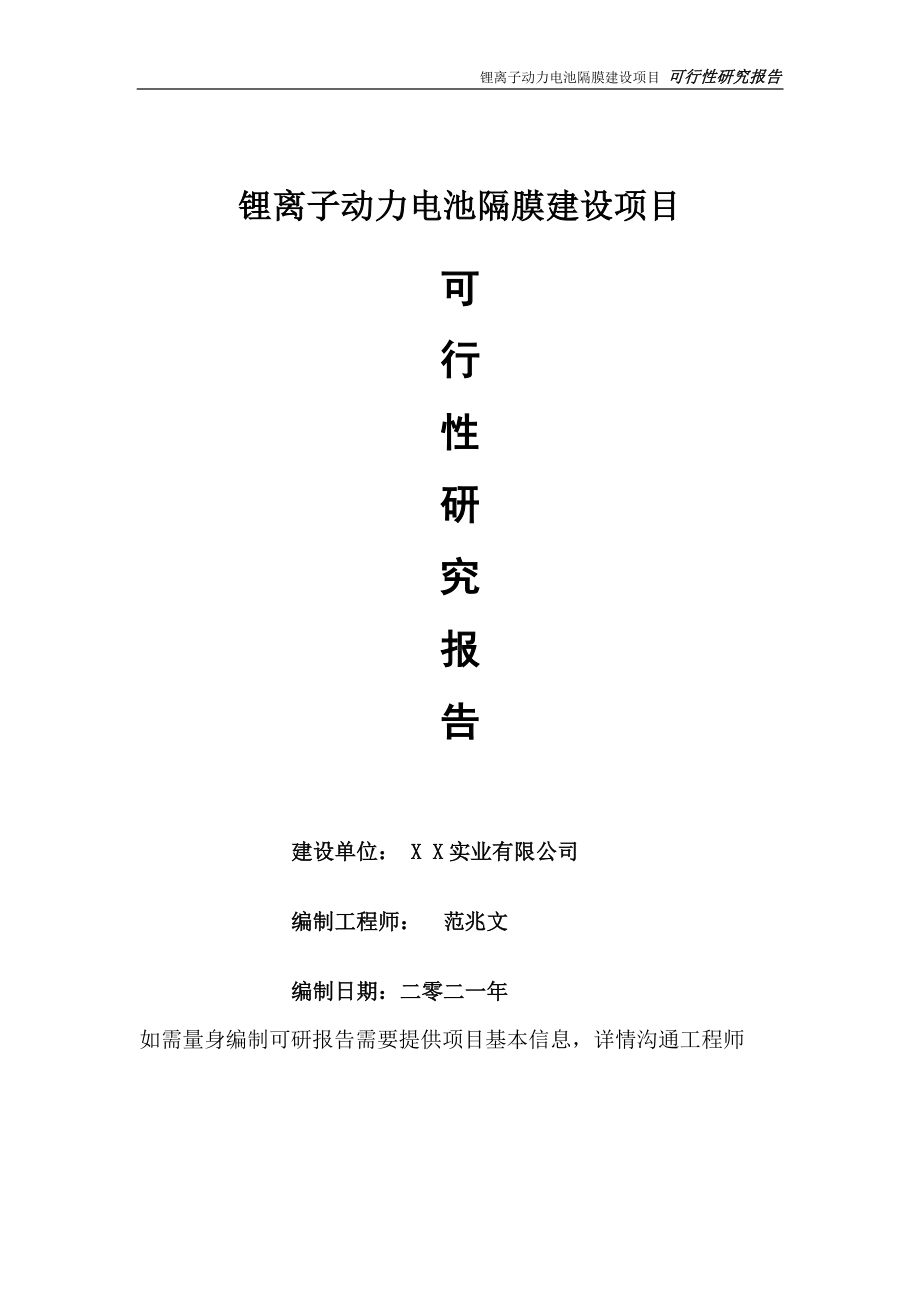 锂离子动力电池隔膜项目可行性研究报告-可参考案例-备案立项.doc_第1页