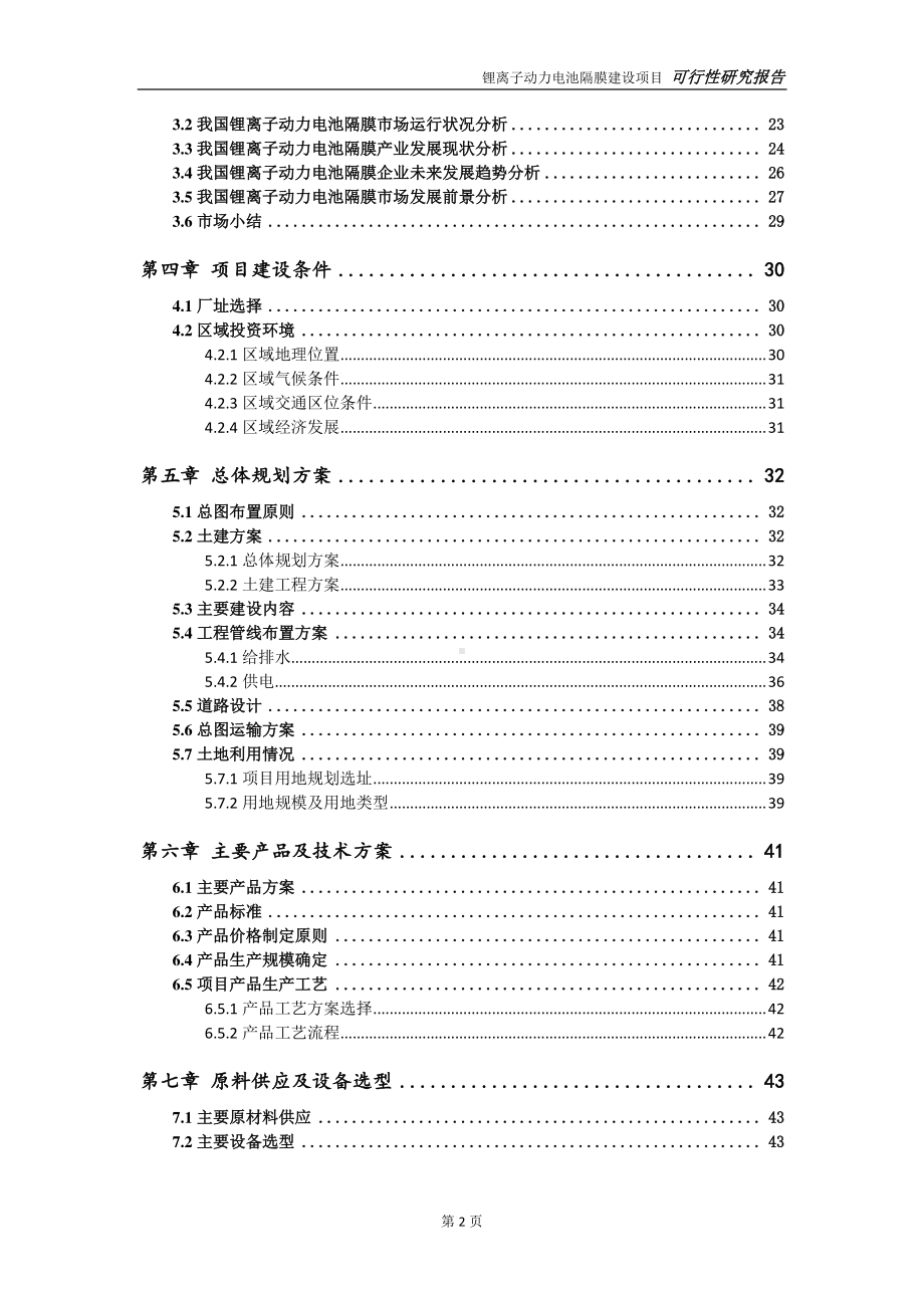 锂离子动力电池隔膜项目可行性研究报告-可参考案例-备案立项.doc_第3页