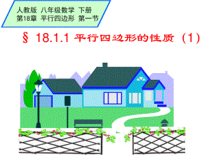 2020-2021学年人教版数学八下册：18.1.1平行四边形的性质教学课件(10).ppt