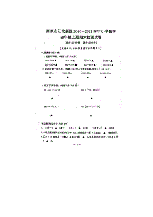 2020-2021南京江北新区四年级数学上册区调研试卷及答案.pdf