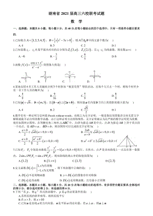 2021届湖南省六校高三4月联考数学试题（word版有答案）.docx