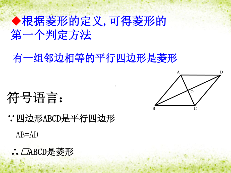 2020-2021学年人教版数学八年级（下册）18.2.2菱形-课件(7).pptx_第3页