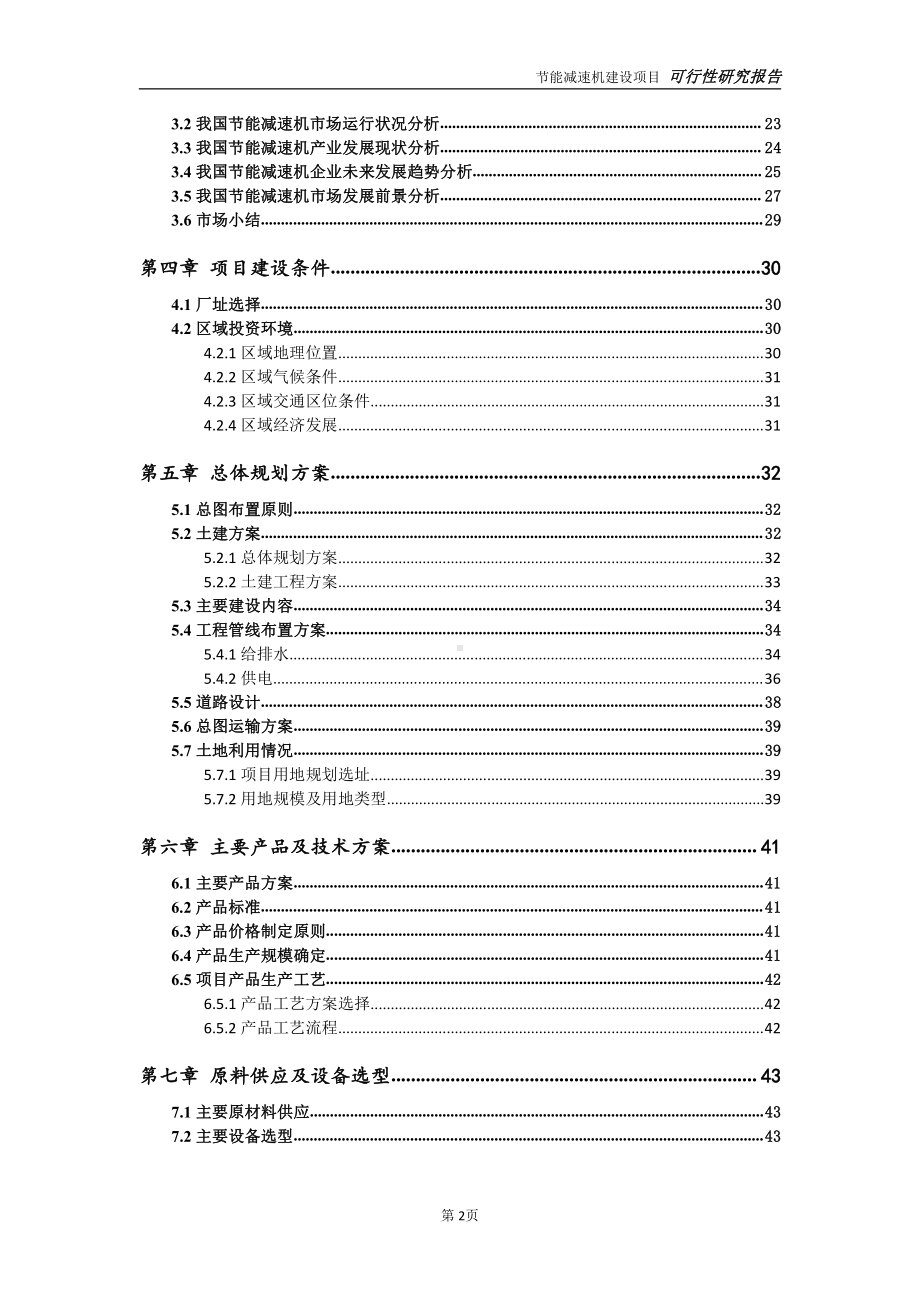 节能减速机项目可行性研究报告-可参考案例-备案立项.doc_第3页