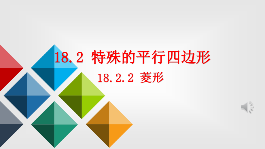 2020-2021学年人教版数学八年级（下册）18.2.2菱形-说课课件.pptx_第1页