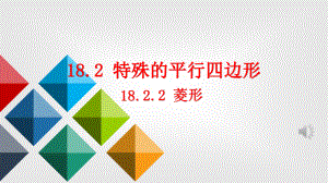 2020-2021学年人教版数学八年级（下册）18.2.2菱形-说课课件.pptx