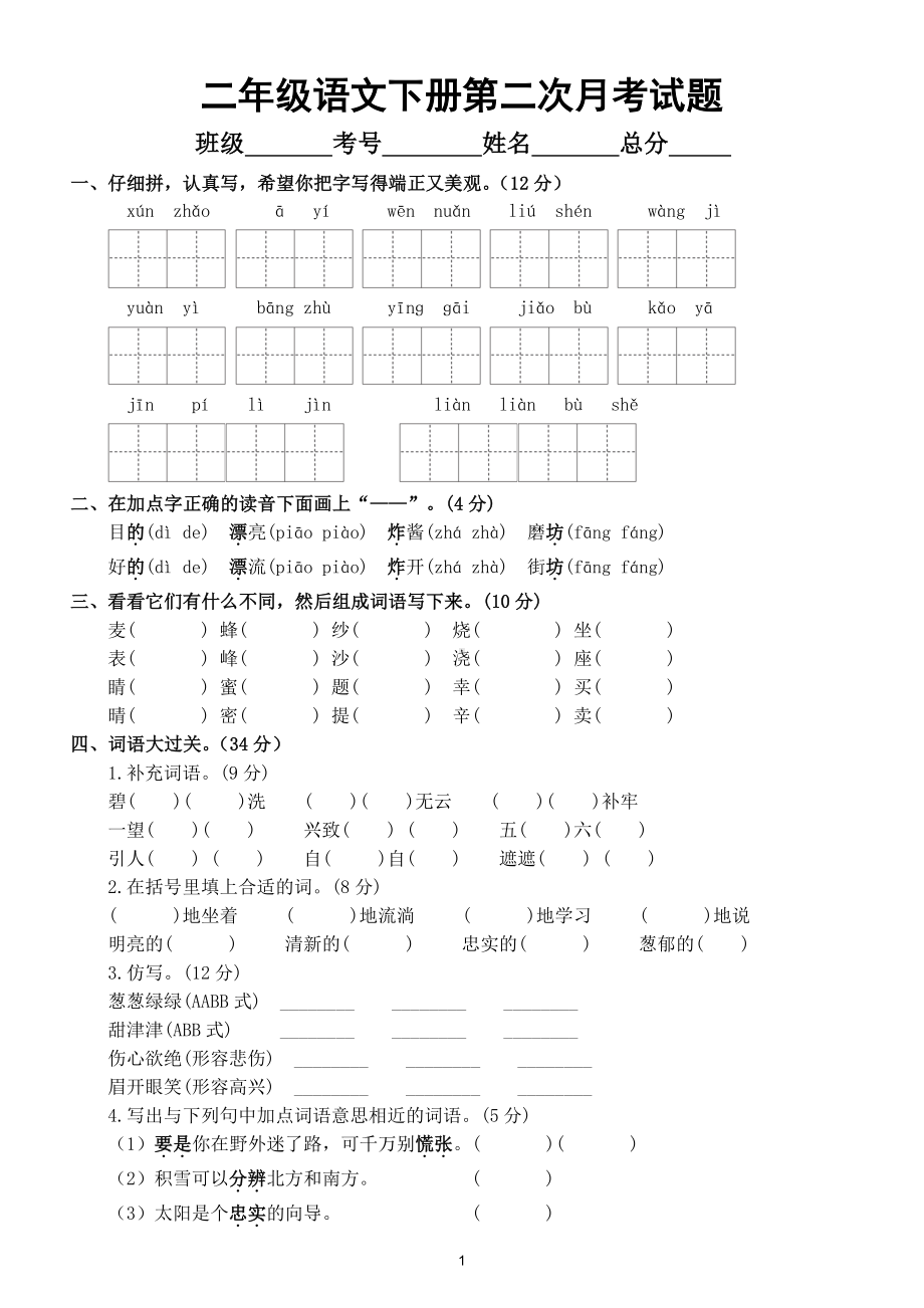 小学语文部编版二年级下册第二次月考测试卷4.doc_第1页